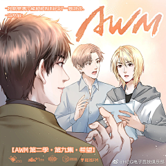 -黎采集到《AWM》广播剧 @漫漫何其多