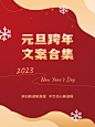 元旦新年跨年文案推荐小红书封面