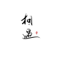 相遇【沈思妤】字素