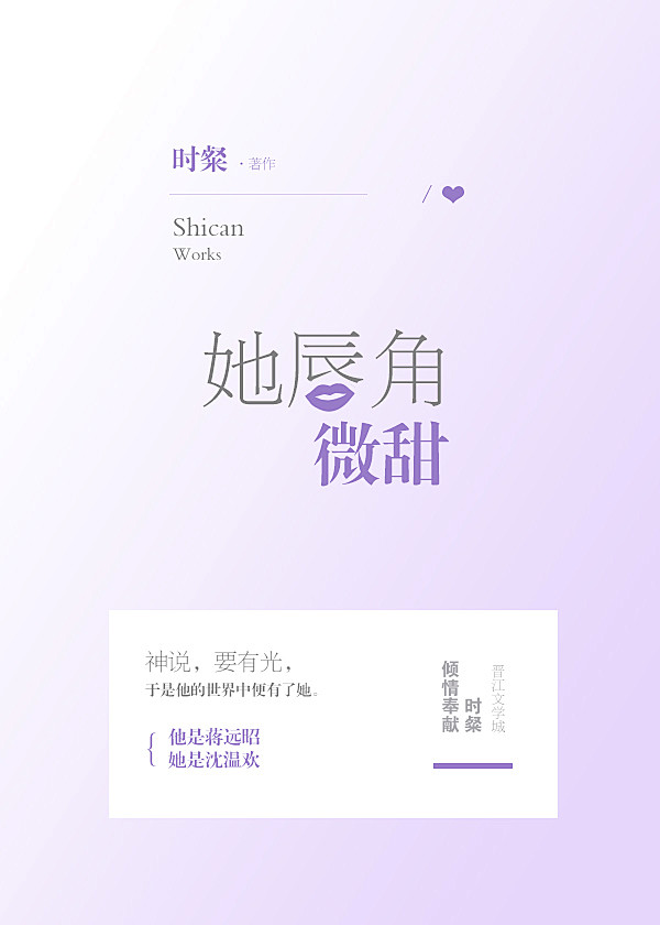 她唇角微甜-清伊制作。
【晋江纯排/素锦...