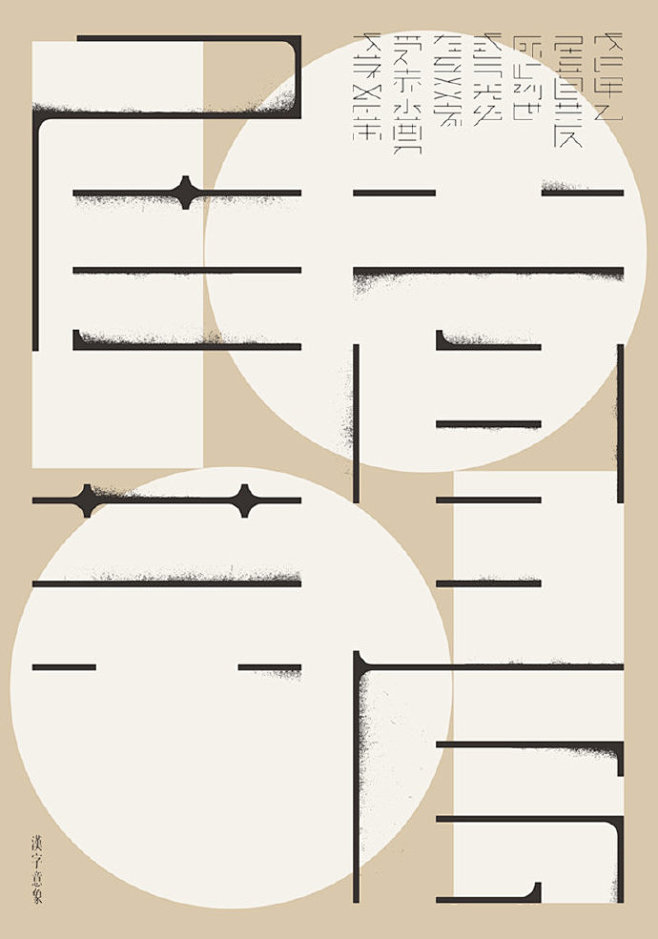 创意字体海报！

文字经过拆分、变形、重...