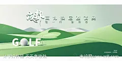 高尔夫绿色草坪邀请赛扁平风主画面-源文件-志设网-zs9.com