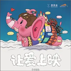 #公益广告# 【带盐人的小秘密】机智又有创意的壹家人，为好几个公益项目设计了有趣的海报——袋鼠妈妈的育儿袋比喻温暖包；长颈鹿身高优势比喻洪灾救援；会飞的大象寓意公益影像的神奇。最近看到一则动物冷知识，说袋鼠的粪便是方形，大象他不会双脚同时离地跳……三位代言人的小秘密被发现啦