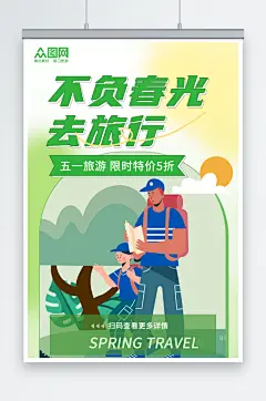 不负春光去旅行五一出游季劳动节旅游海报