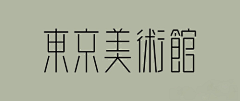 xiāo_o采集到字字字-形