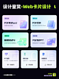 UI设计｜卡片设计｜web端设计分享 - 小红书