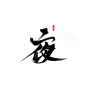 夜
古风字素
关注可商
@羡妤亦羡鱼