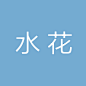 未标题-1