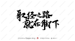 哲雨0721采集到毛笔字