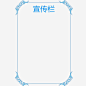 蓝色边框宣传栏高清素材 公司宣传栏 大气 实例 广告 简约 花纹 蓝色边框 边框 通知 通知事项 免抠png 设计图片 免费下载