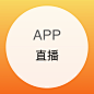 直播