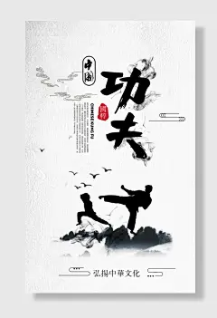 中国风水墨功夫武术培训海报