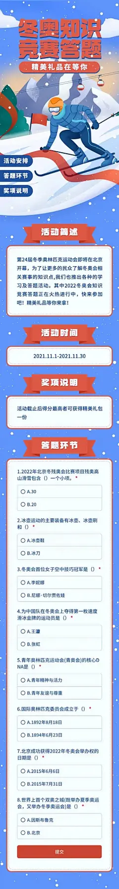 H5冬奥会奥运知识竞赛答题游戏