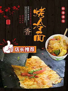 时尚烤冷面美食宣传海报25