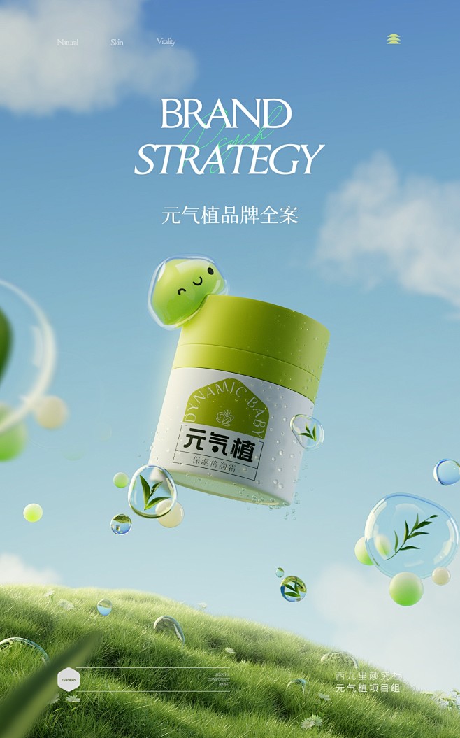 元气植超级品牌策略视觉全案