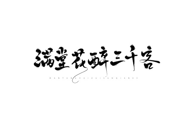 满堂花醉三千客br七海板写关注可用禁盗