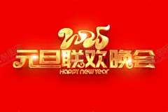 金属2025蛇年旦联欢晚会字体 【酷图网】元旦插画,元旦晚会插画,晚会插画,艺术插画,蛇插画,元旦海报插画,艺术节插画,元旦节插画,插画艺术,抽象艺术插画,元旦快乐插画,儿童艺术插画,艺术家插画,元旦贺卡插画,艺术字插画