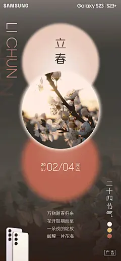 #立春#
万物随春归来
花开如期而至
一朵花开叫醒一片花海
三星Galaxy S23系列
超视觉夜拍系统，定格四季光影之美
#三星S23# ​​​
