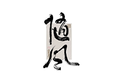 寇世乾采集到毛笔字参考