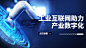 IT互联网科技风工业互联网公众号banner