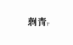 有钱先生采集到字体设计