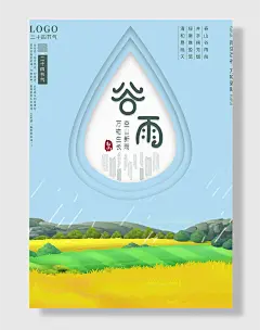 谷雨月热点绿色宣传背景海报谷雨月热点春季下雨天房地产