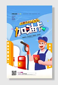 石油加油站加油卡促销海报