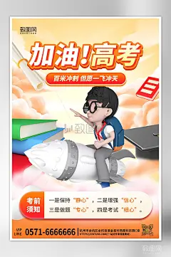 毕业季高考加油考生3D海报下载_PSD格式_3543x5315像素_编号188163-致图网