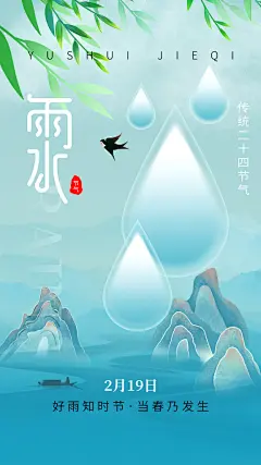 雨水节气春季2月春天春雨h5手机海报