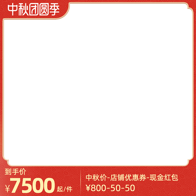 中秋&丰收团圆季官方主图图标