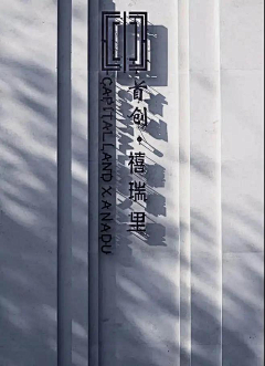 Destign采集到中式住宅景观意向