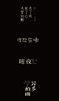 一些字體設計 : Designed by 瓦舍 | Behance