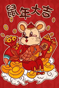 鼠年大吉 国潮风 插画素材 无印良品来自老师们的分享
#每次删除手机照片的我##每日插画推荐##艺术绿洲等你来# ​​​​