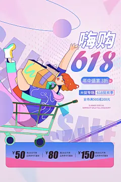 电商折扣促销618大促直播宣传海报模板