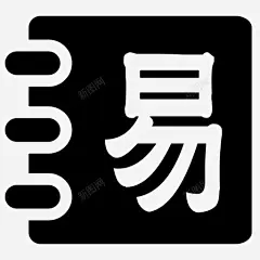 易经 创意素材