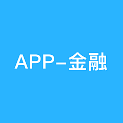 艾朵拉采集到APP-金融