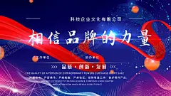 相信品牌的力量 【酷图网】品牌,品牌海报,品牌力量海报,品牌宣传,品牌宣传展板,品牌宣传海报,周年庆,庆典活动,公司庆典,店庆,形象广告,公司展板,公司海报,品牌形象,品牌形象海报,企业素材,品牌形象广告,品牌创意,品牌创新,相信品牌力量,品牌公司海报,品牌宣传广告,蓝色背景展板,蓝色会议展,