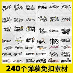 弹慕搞笑表情包可爱卡通字体综艺节目网络流行语热词电视文案素材-淘宝网
