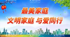 最美家庭  - 源文件下载【酷图网】最美家庭,幸福家庭,和睦家庭,平安家庭,国际家庭日,最美文明家庭,最美家庭海报,最美家庭展板,最美家庭宣传,讲文明树新风,五好文明家庭,社区文明家庭,社区展板,文明家庭宣传,全国文明家庭,爱家爱国,文明家庭表彰,文明家庭,传,文明家庭海报,和谐家庭,和谐家庭展板,注重家庭,注重家教,注重家风