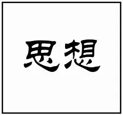 20个看图猜成语，测测你能对几个？（附答案）