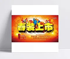 新春装上市精美海报psd|平面设计,春季,2015年,春装上市,广告设计,平面设计素材,春装,上市,新品上市,广告设计,成品素材,广告设计模板,海报设计,海报素材,海报宣传设计,商场促销海报,物美价廉,宣传海报,可爱艺术字,黄金艺术字,矢量素材