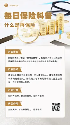 金融保险再保险知识科普创意手机海报