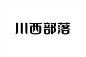 这些年的那些标准字-古田路9号