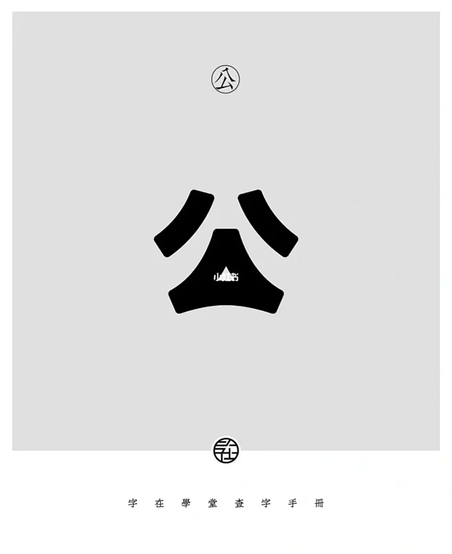 字体设计素材-公图片_Z【字体】设计★变形/创意图片素材-花瓣网