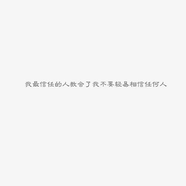 我最信任的人教会了我不要轻易相信任何人