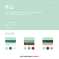 中国传统色彩——绿色系列颜色 ​​​​