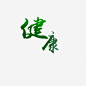 健康免抠png素材_新图网ixintu.com