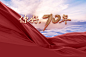 你好，70年——光明网