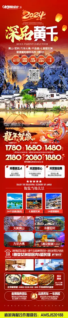 黄山春节旅游海报