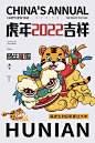 虎年2022吉祥海报